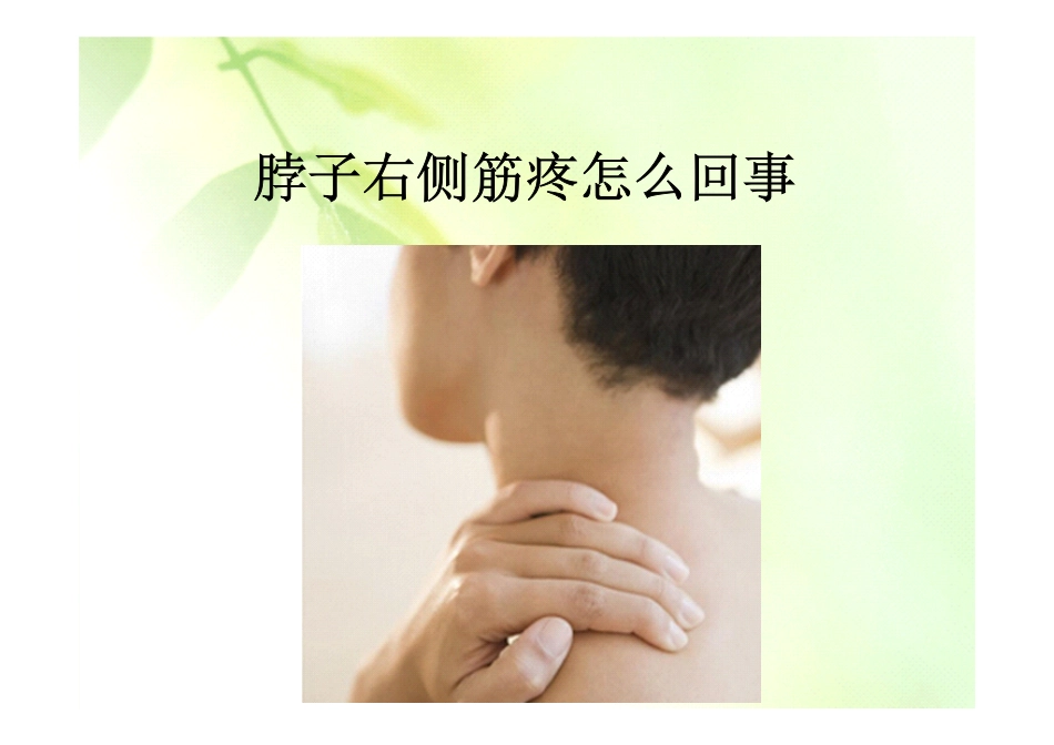 脖子左侧筋疼怎么回事_第1页