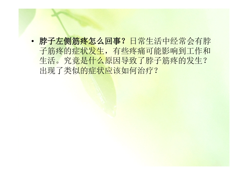 脖子左侧筋疼怎么回事_第2页