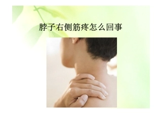 脖子左侧筋疼怎么回事