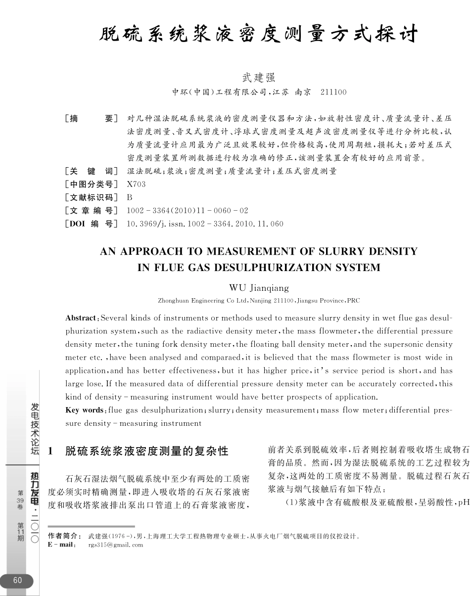 脱硫系统浆液密度测量方式探讨_第1页
