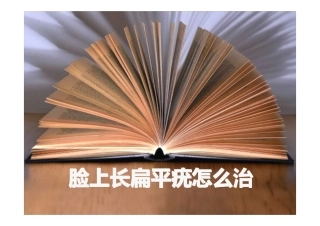 脸上长扁平疣怎么治