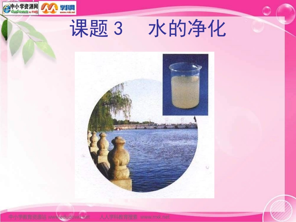 课题2人教版《水的净化》_第1页
