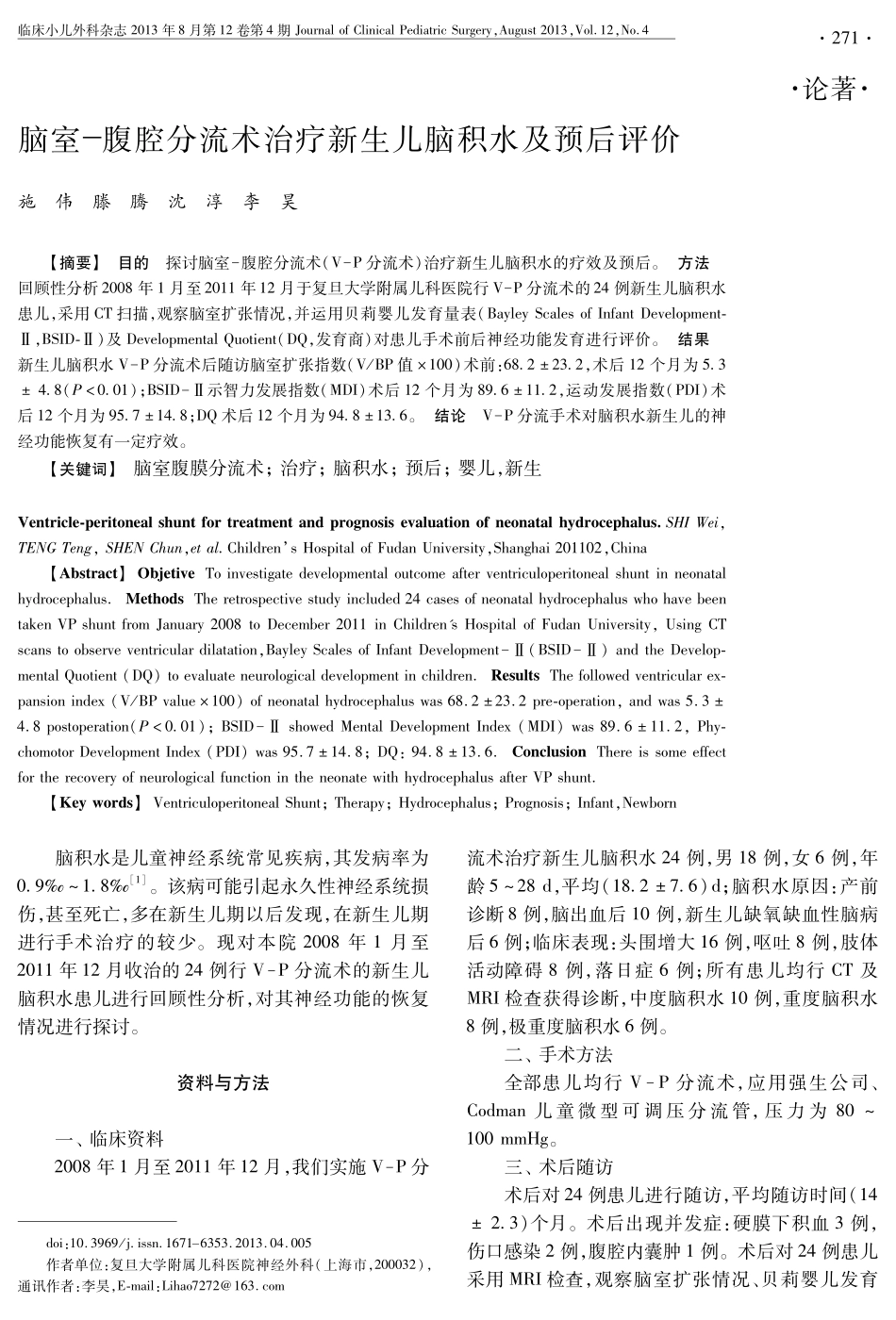 脑室-腹腔分流术治疗新生儿脑积水及预后评价 271-273_第1页