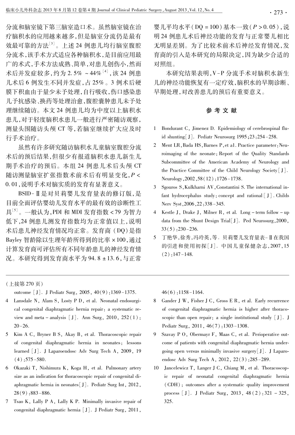 脑室-腹腔分流术治疗新生儿脑积水及预后评价 271-273_第3页