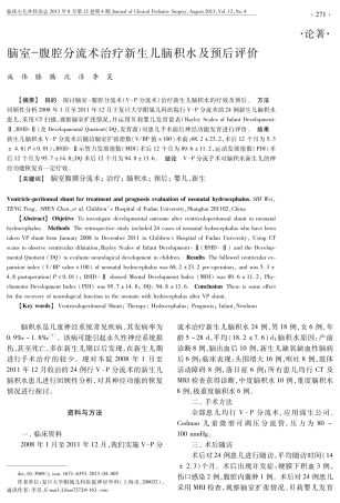 脑室-腹腔分流术治疗新生儿脑积水及预后评价 271-273
