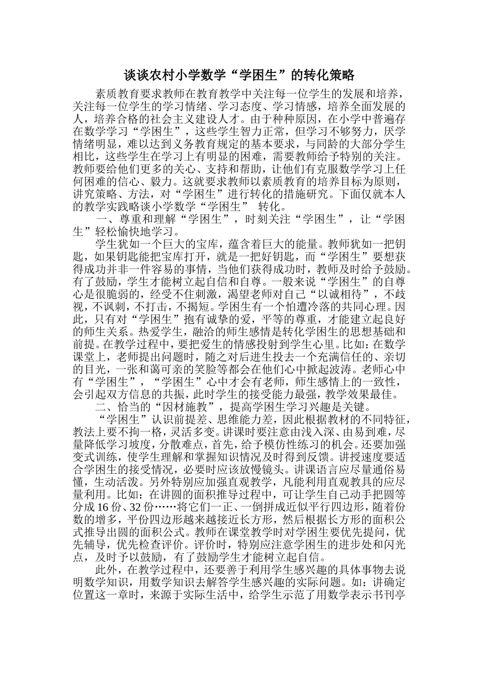 谈谈农村小学数学_第1页