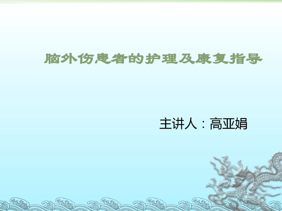 脑外伤患者的护理及的康复指导_第1页