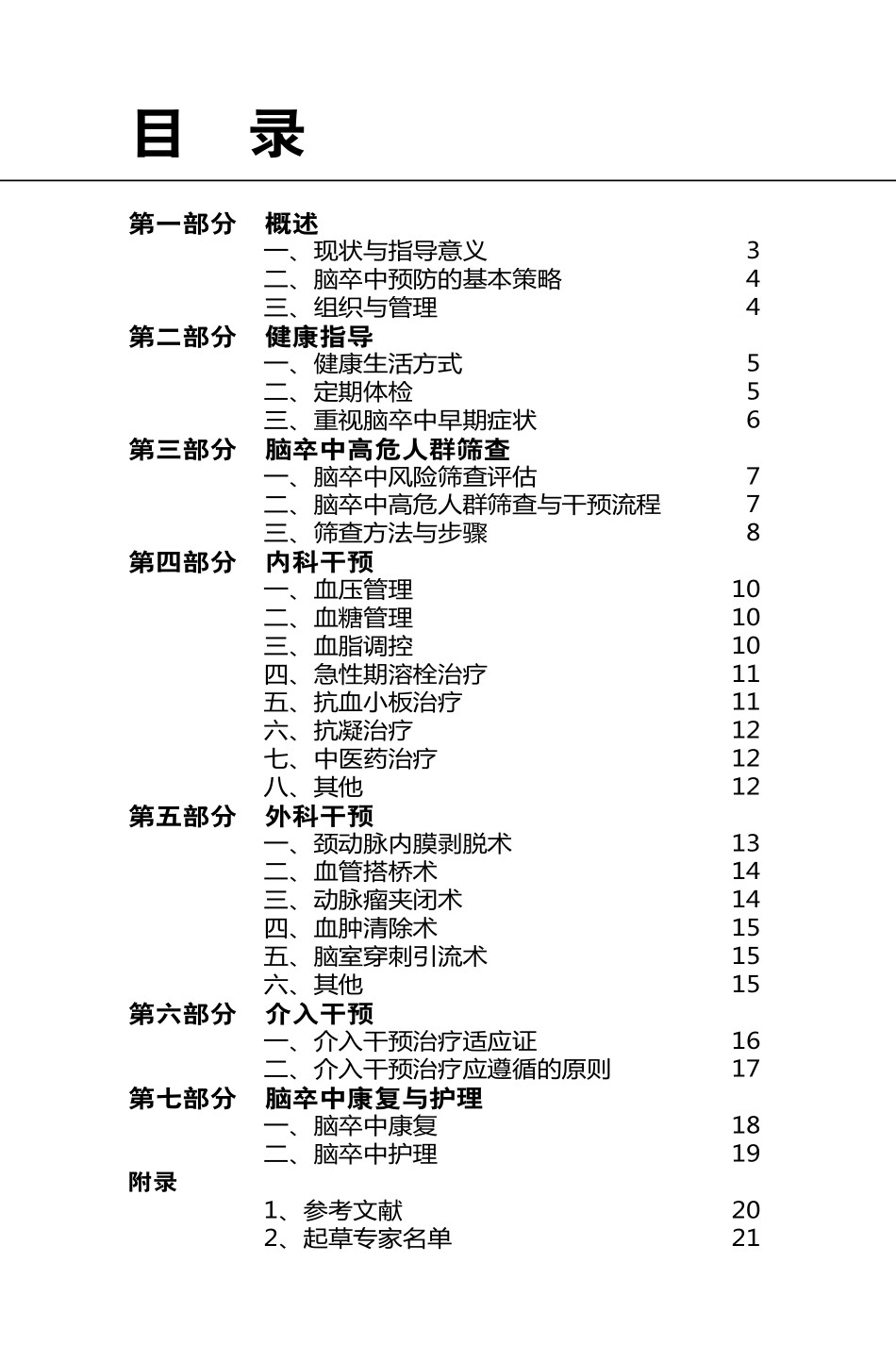 脑卒中筛查与防治技术规范_第1页