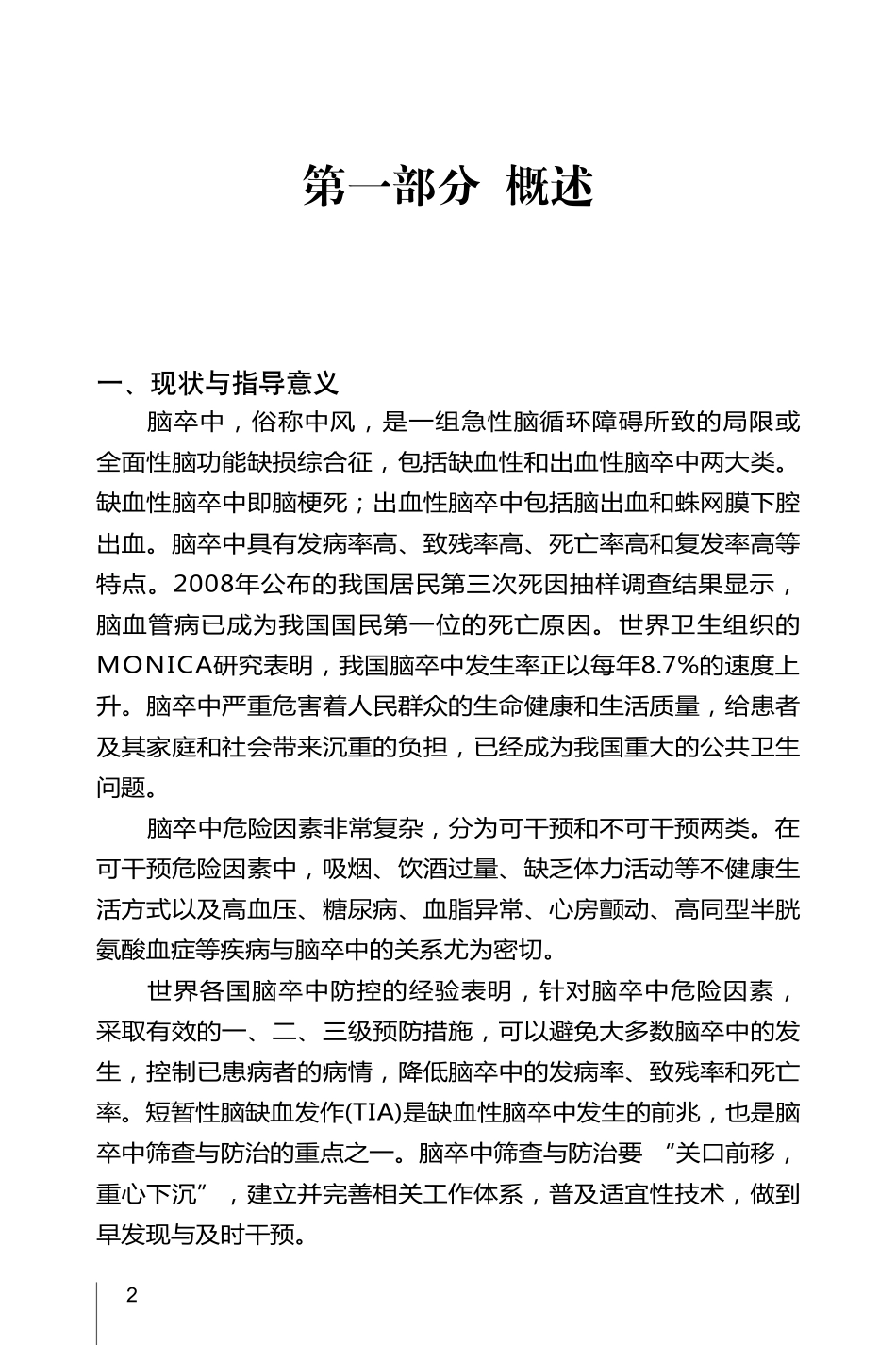 脑卒中筛查与防治技术规范_第2页