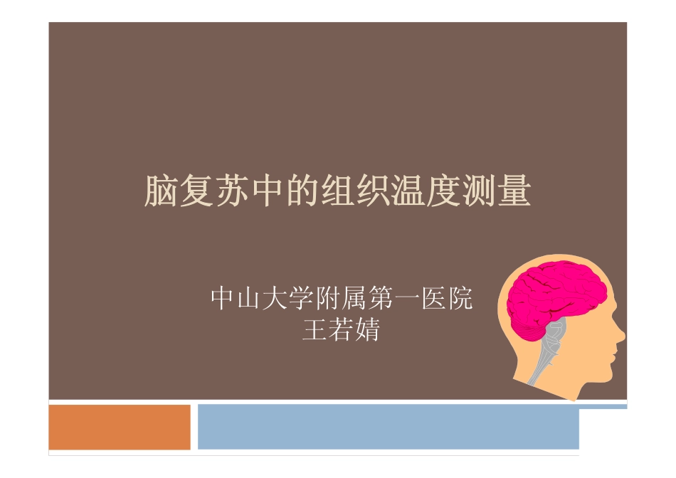 脑复苏中的组织温度测量_第1页
