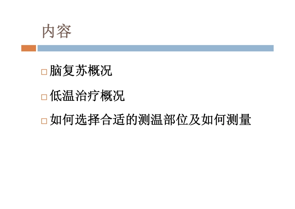 脑复苏中的组织温度测量_第2页