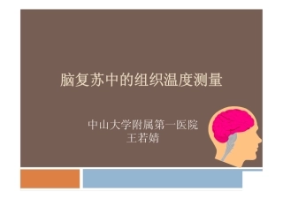 脑复苏中的组织温度测量