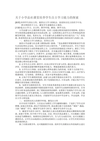 关于小学品社课堂培养学生自主学习能力的探索