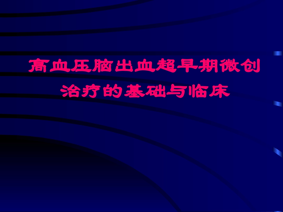 脑出血超早期手术_第1页