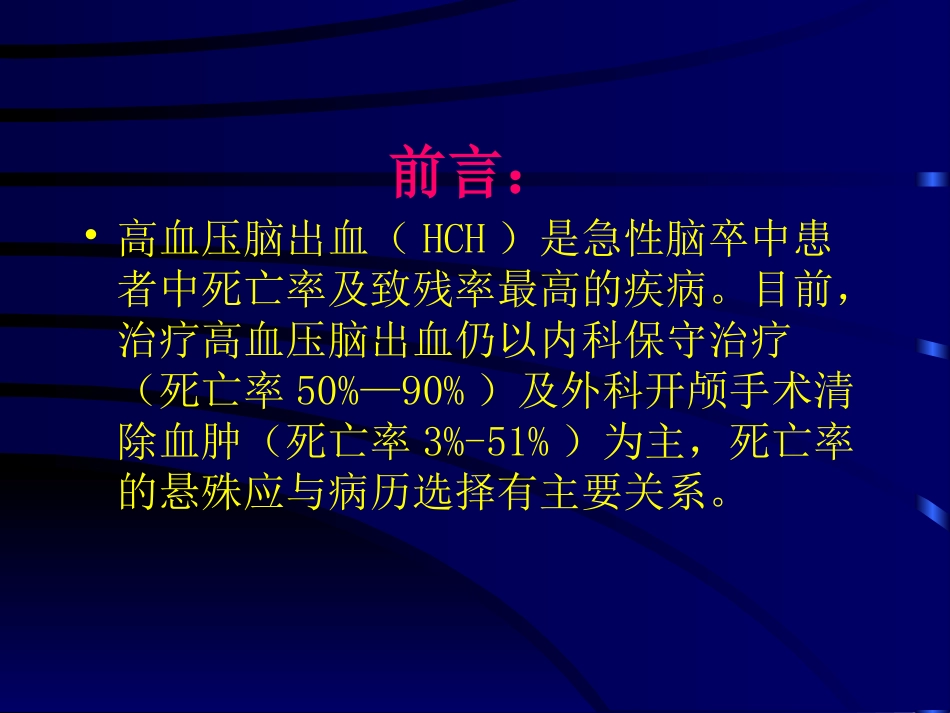 脑出血超早期手术_第2页