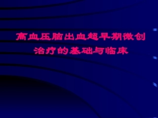 脑出血超早期手术