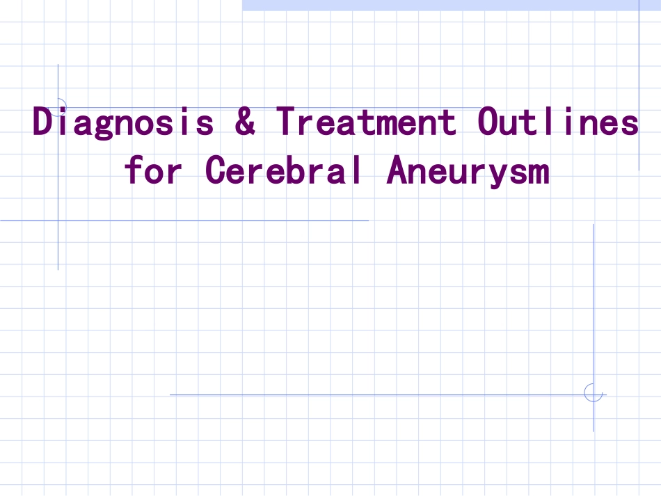 脑动脉瘤的诊断及治疗概况_第1页