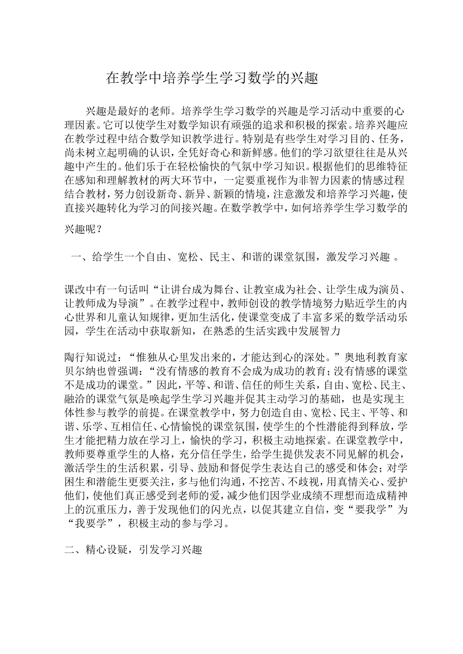 在教学中培养学生学习数学的兴趣_第1页