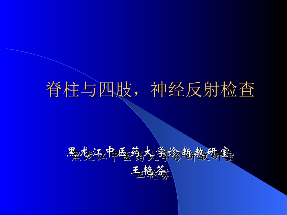 脊椎四肢神经系统反射检查_第1页
