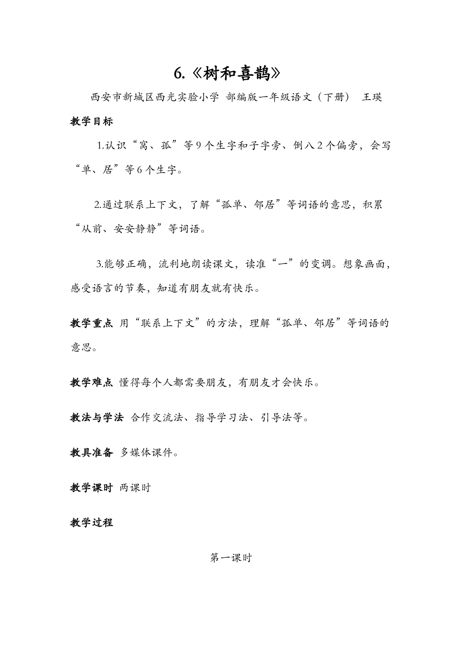 (部编)人教语文2011课标版一年级下册《树和喜鹊》第一课时-(4)_第1页