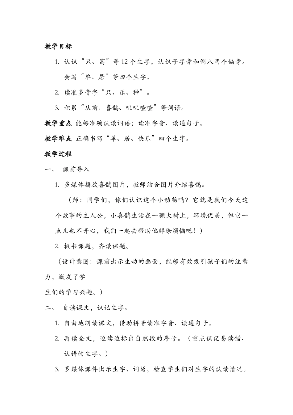 (部编)人教语文2011课标版一年级下册《树和喜鹊》第一课时-(4)_第2页