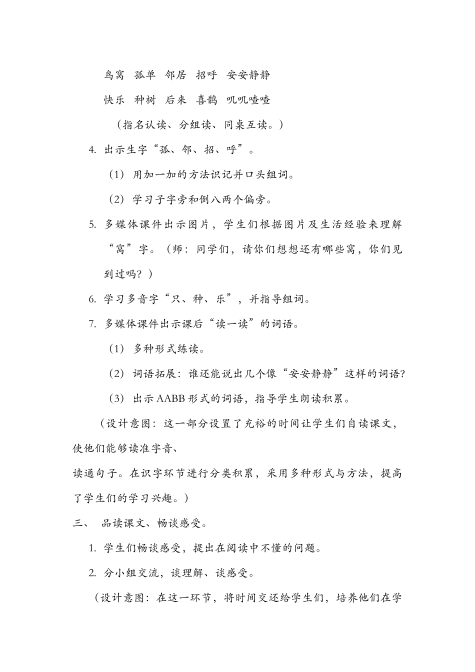 (部编)人教语文2011课标版一年级下册《树和喜鹊》第一课时-(4)_第3页