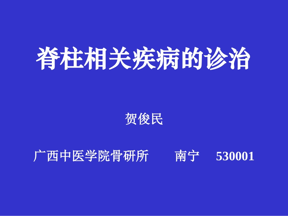 脊柱相关疾病的诊治(动)_第1页