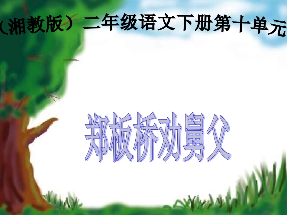 29-郑板桥巧劝舅父_第1页