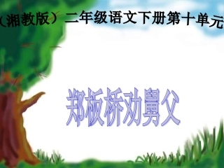 29-郑板桥巧劝舅父