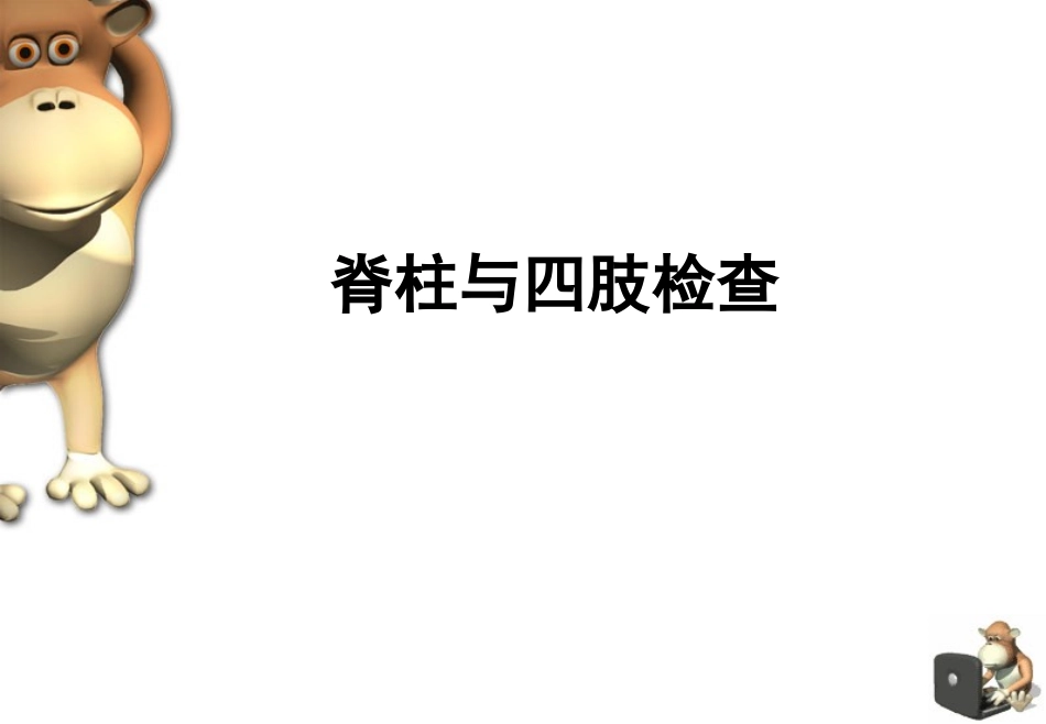 脊柱四肢-帅小伟_第1页