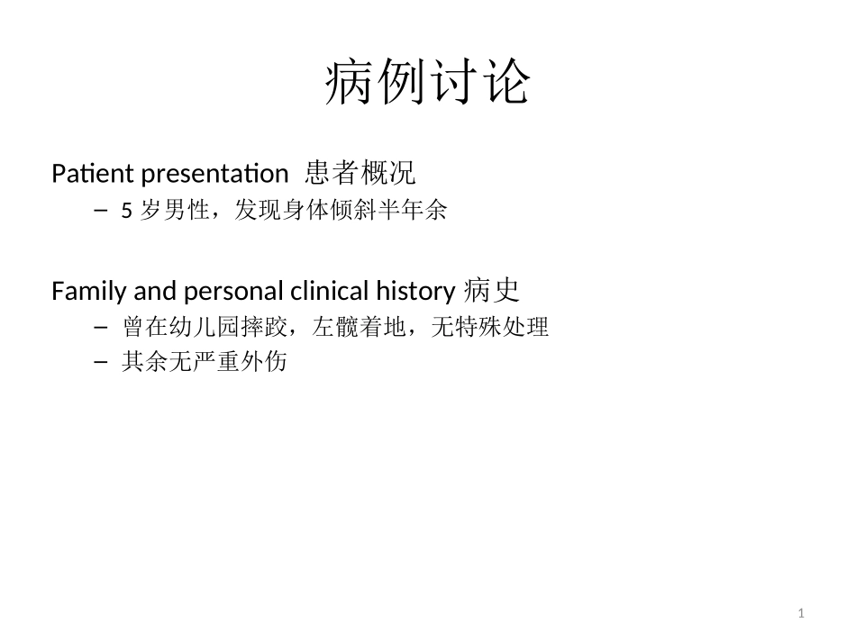 脊柱侧弯 病例讨论_第1页