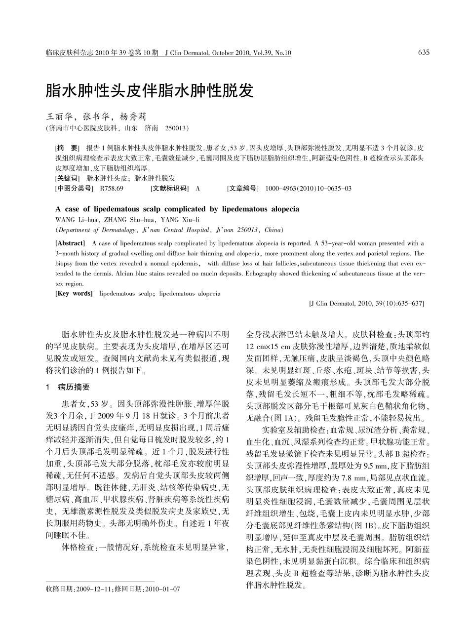 脂水肿性头皮伴脂水肿性脱发_第1页