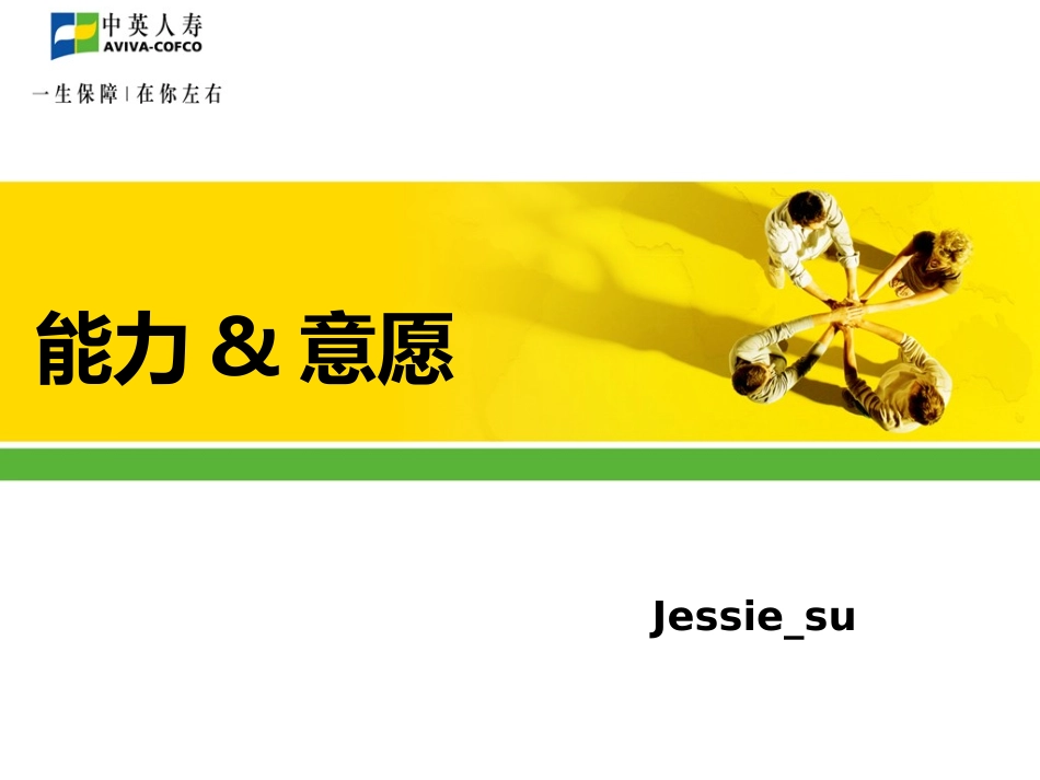 能力&意愿_第1页