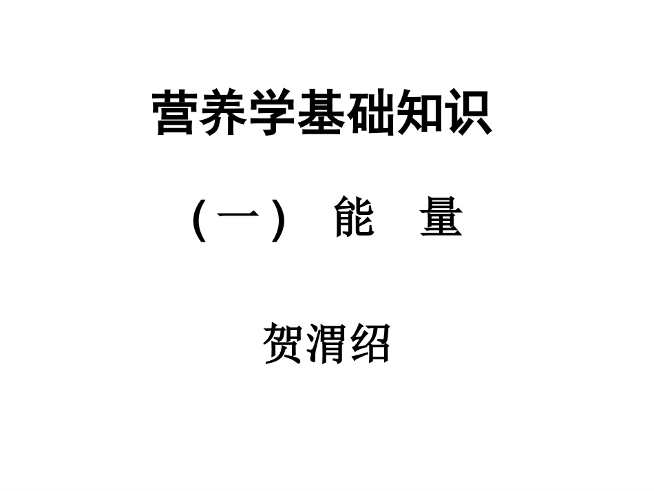 能量、蛋白质、脂类、碳水化合物(5-6)_第1页