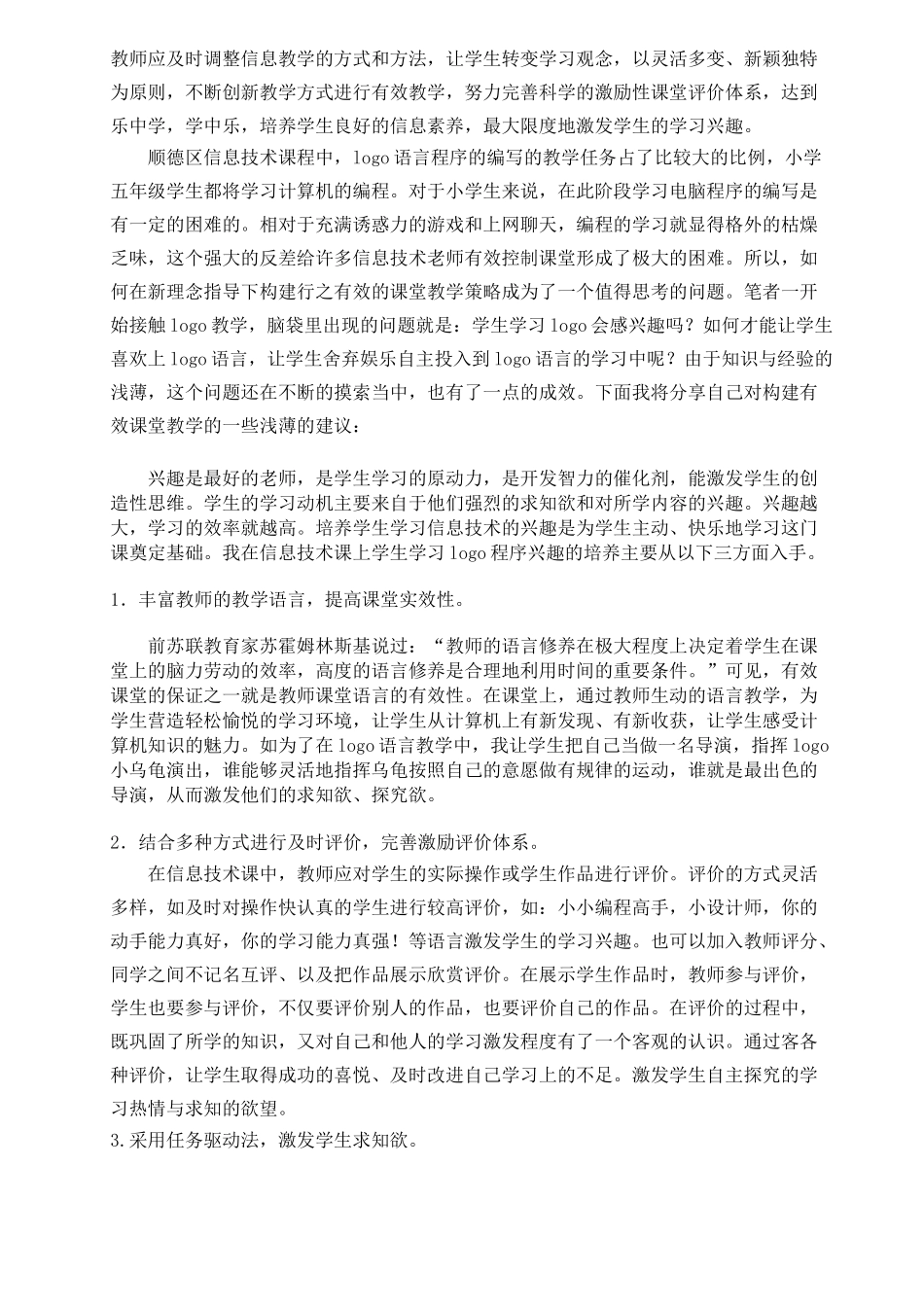 浅析如何构建小学信息技术的有效课堂教学_第2页