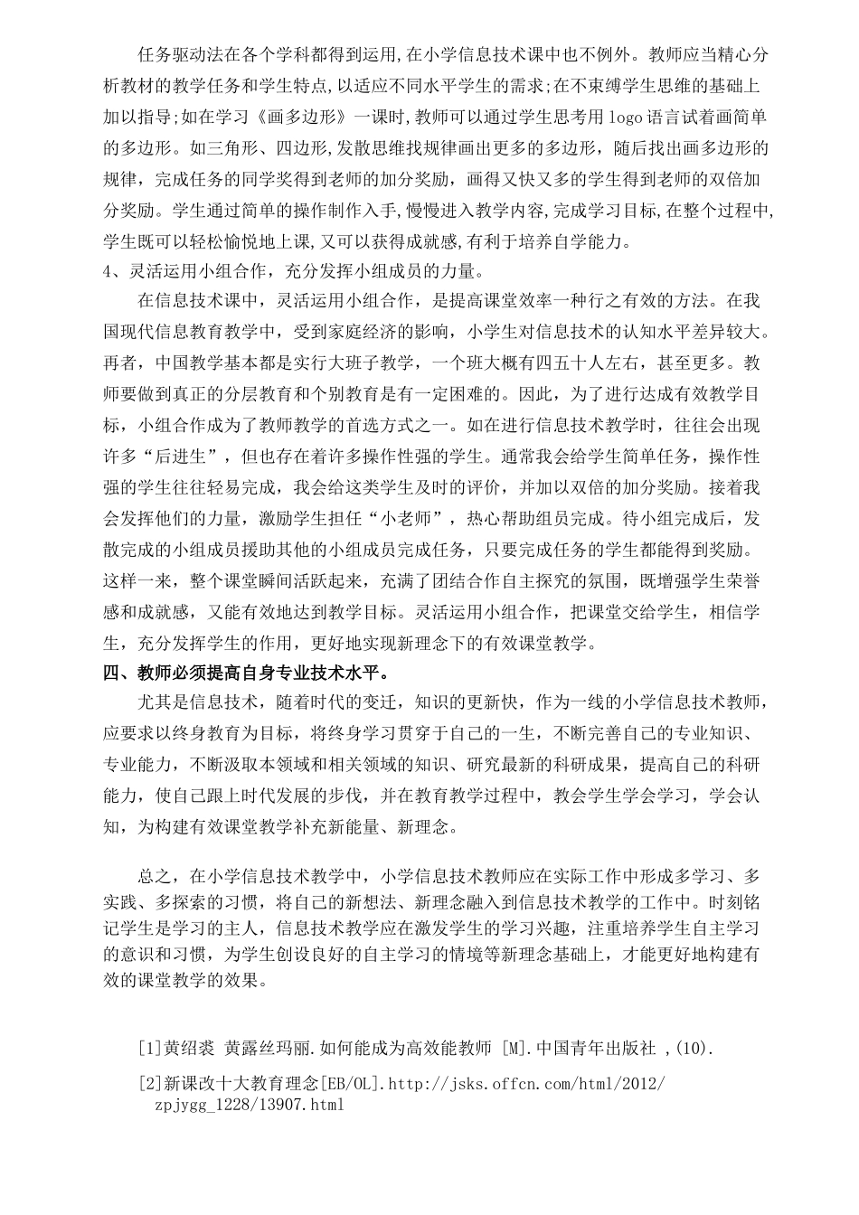 浅析如何构建小学信息技术的有效课堂教学_第3页