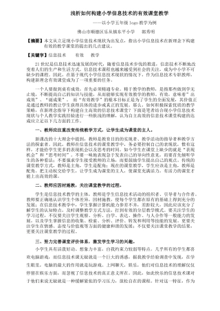 浅析如何构建小学信息技术的有效课堂教学