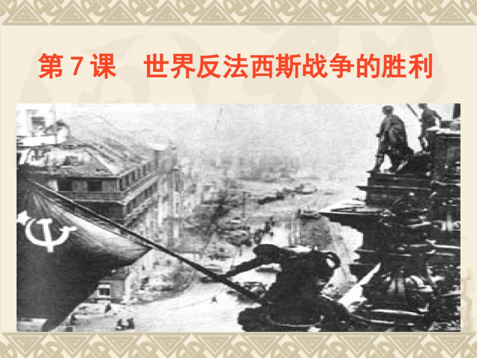 第7课-第二次世界大战的结束_第1页
