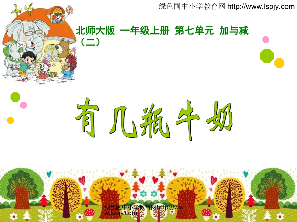 绿色圃教育网30有几瓶牛奶_第1页