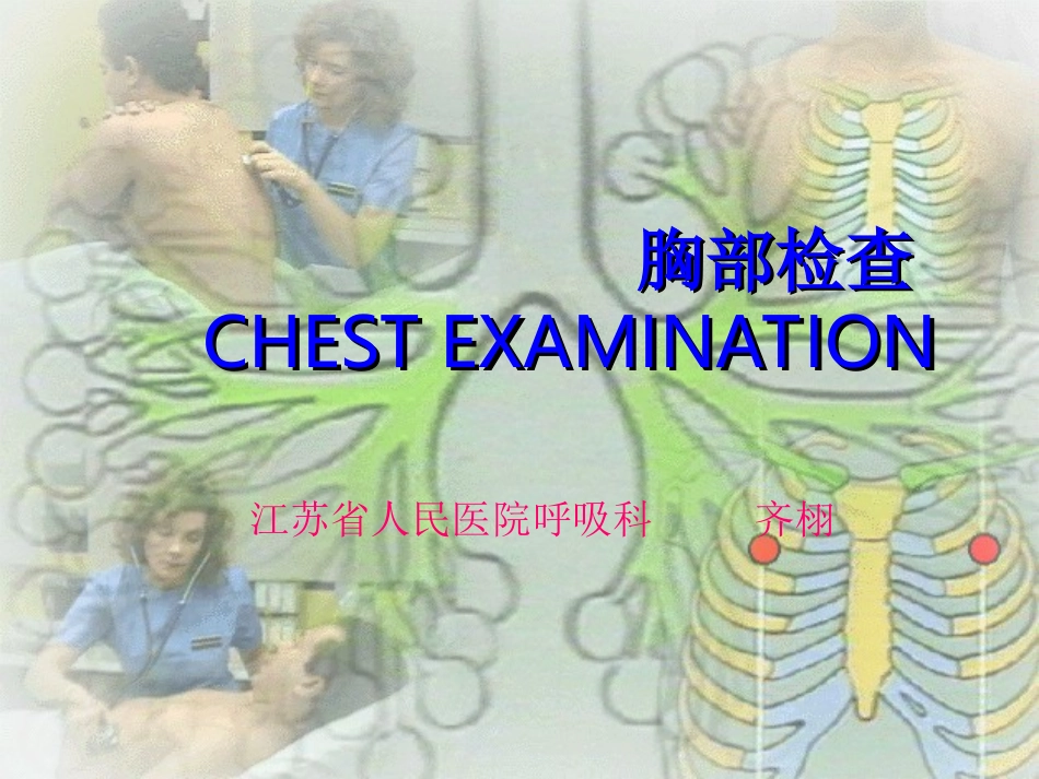 胸部检查1-(PPTminimizer)_第1页
