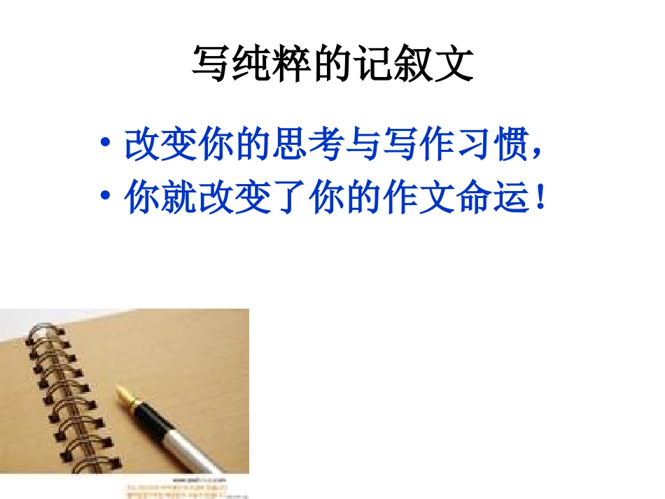 写纯粹的记叙文_第1页