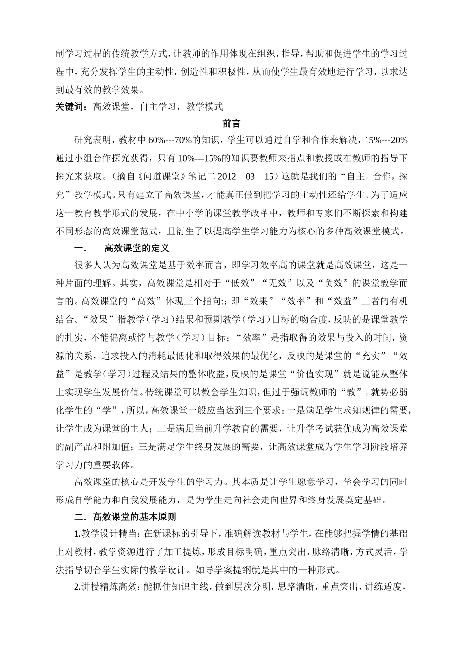 关于振新国际学校“7+3”高效课堂教学模式探讨_第2页