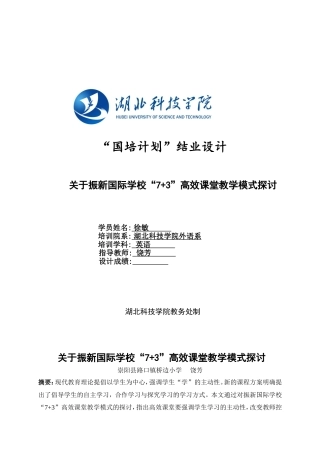 关于振新国际学校“7+3”高效课堂教学模式探讨