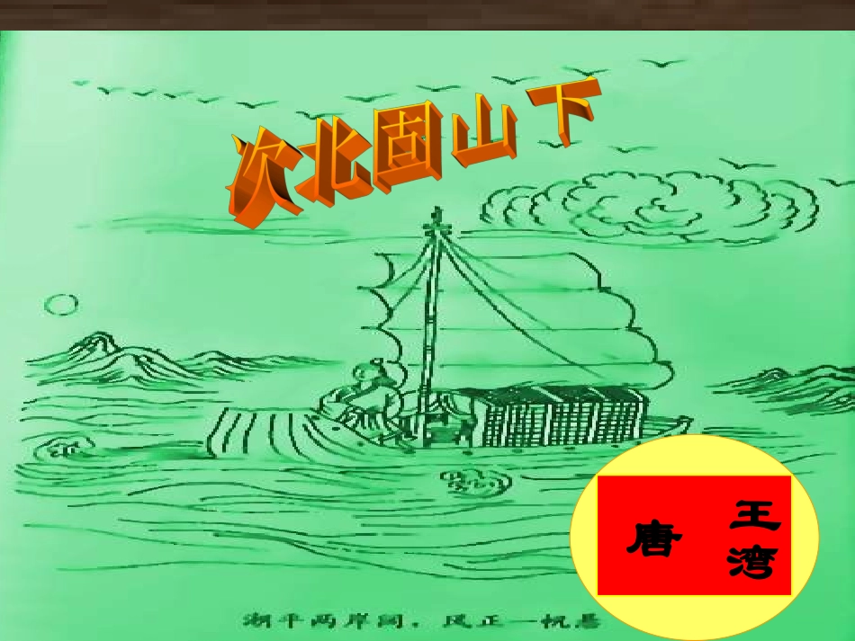 课件《次北固山下》ppt2_第1页