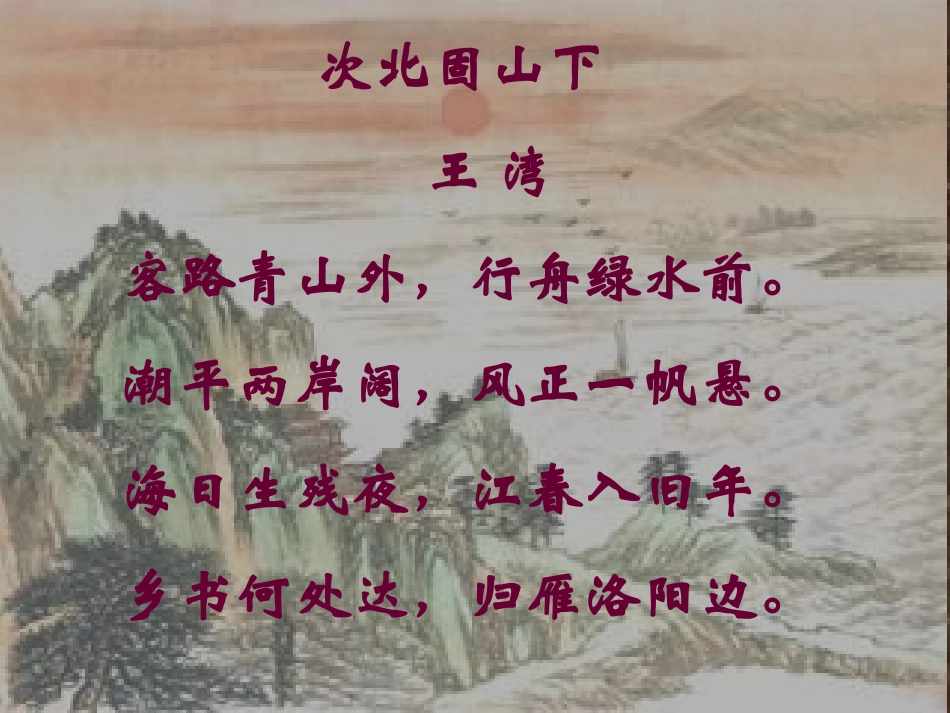 课件《次北固山下》ppt2_第2页