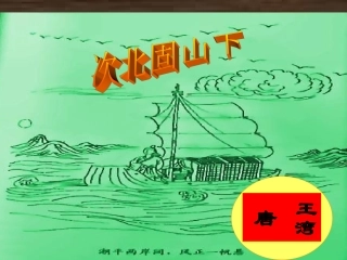 课件《次北固山下》ppt2