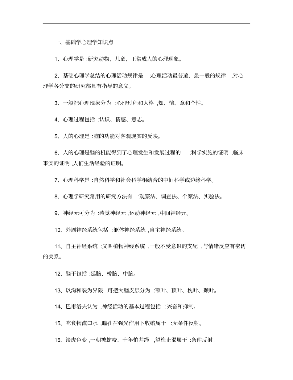 1基础心理学知识点_第1页