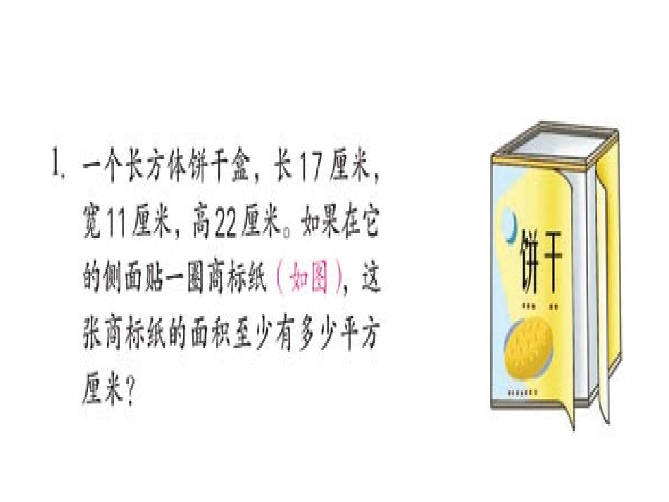 长方体的表面积-(2)_第2页