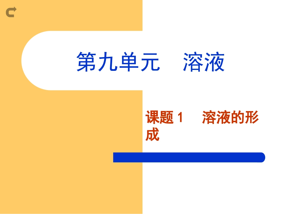 课题1溶液的形成_第1页