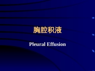 胸膜炎气胸幻灯